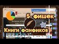 Студия CLIPSTOR представляет: 5 фишек КНИГИ ФАНФИКОВ | Конкурсный клип🔞