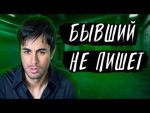 БЫВШИЙ НЕ ПИШЕТ. Почему? Узнай ответ в видео!