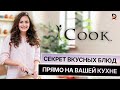 СЕКРЕТ ВКУСНЫХ БЛЮД прямо на вашей кухне с iCook
