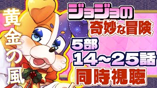 【#同時視聴 】TVアニメ ジョジョの奇妙な冒険 完全初見犬が逝く🐕💨【#ジョジョ / #JOJO】 Vtuber 5部 黄金の風 / 初見歓迎