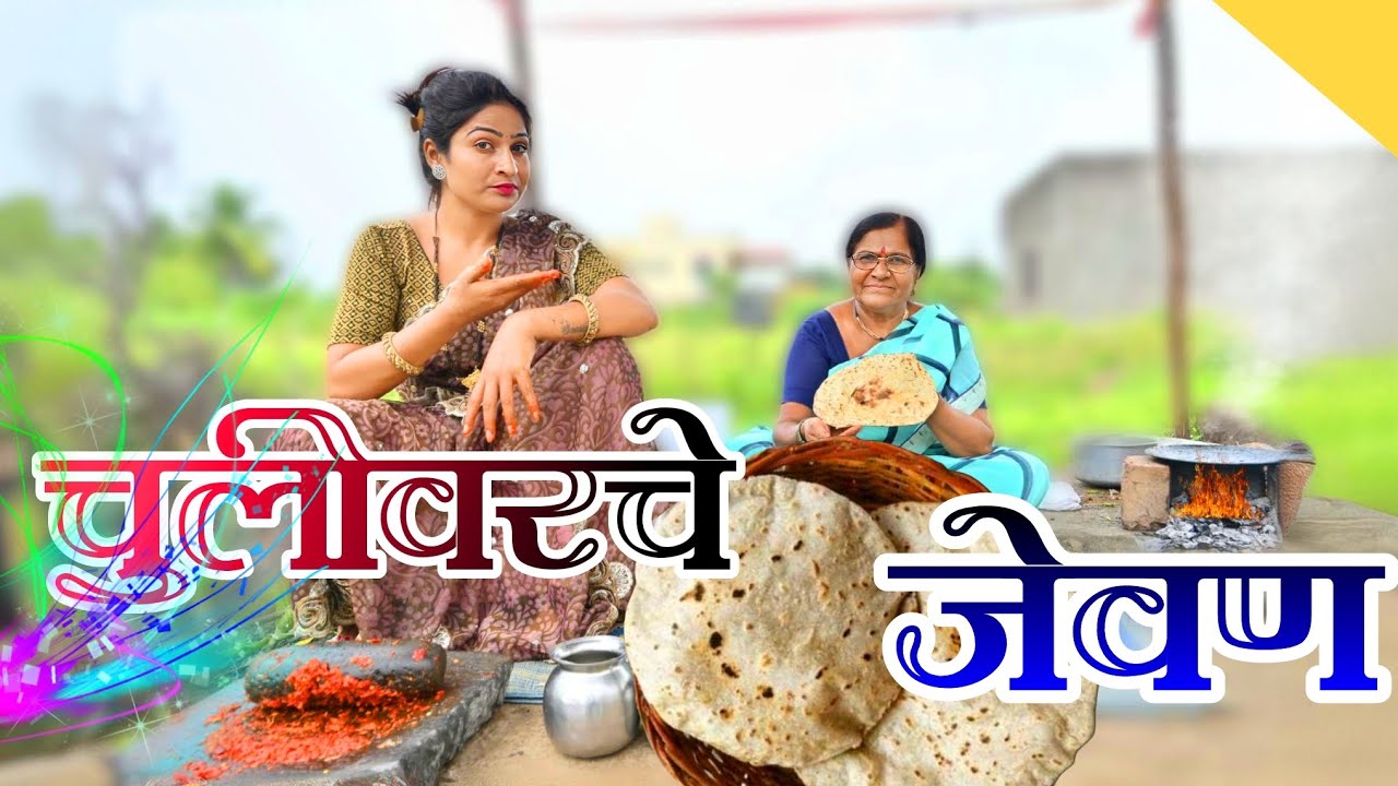 सासु सुनेने केलं चुलीवर जेवण | सुनेची काय मज्जा आली  पहा | 🤣🤣 @NagariComedy