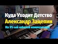 Куда Уходит Детство - А. Пугачева (Александр Зацепин) - Пианино, Ноты