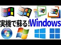 【実機】実際の歴代Windowsを操作しながらWindows30年の歴史を解説！起動音やスクリーンセーバーからゲームまで丁寧に説明します。