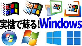 【実機】実際の歴代Windowsを操作しながらWindows30年の歴史を解説！起動音やスクリーンセーバーからゲームまで丁寧に説明します。