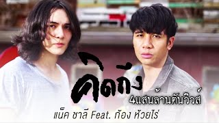 คิดถึง - แน็ก ชาลี Feat. ก้อง ห้วยไร่ [ OFFICIAL MV ] chords