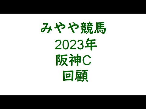 2023阪神C　回顧。