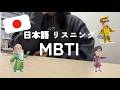 日本人とMBTI診断 【日本語ポッドキャスト】