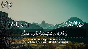 سورة الكافرون — ريان المحيسني