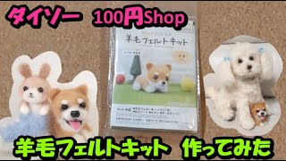 ダイソー 羊毛フェルトキット柴犬作ってみた 簡単 Youtube