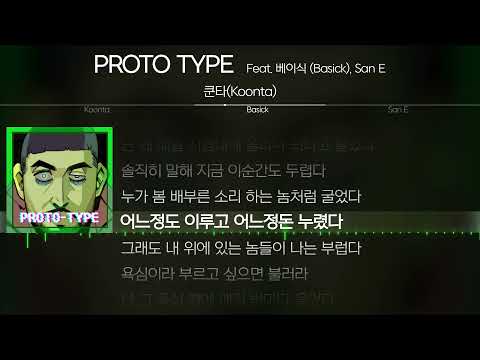 쿤타(Koonta) - PROTO TYPE (Feat. 베이식 (Basick), San E) [ Lyrics / 가사 ]