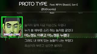 쿤타(Koonta) - PROTO TYPE (Feat. 베이식 (Basick), San E) [ Lyrics / 가사 ]