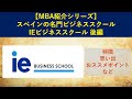 【MBA紹介シリーズ】スペインの名門 IEビジネススクール　後編