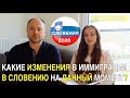 Словения. Что с иммиграцией в Словению на текущий момент? Отвечаем на вопросы. 12+