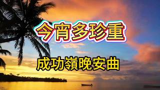 今宵多珍重 成功嶺《晚安曲》| #團康歌曲 | 一聽前奏就會聯想到成功嶺的夜晚、集合、點名、訓練後的疲憊與思鄉 今宵多珍重 成功嶺《晚安曲》| #團康歌曲 | 一聽前奏就會聯想到成功嶺的夜晚、集合、點名、訓練後的疲憊與思鄉