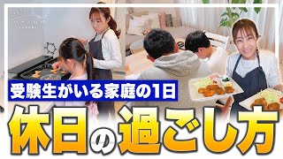 【受験生がいる家庭の１日】休日の過ごし方。リビング学習する横で、お菓子作り＆晩ごはん！中学受験/小学生ママ by かぞく収納CHANNEL / 赤工友里Official 15,416 views 4 months ago 14 minutes, 54 seconds