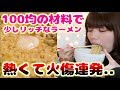 【作る】熱い！！私はダチョウ倶楽部かぁぁ！！100均の材料で少しリッチなラーメンを作って食べてみた