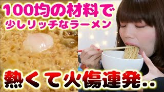 【作る】熱い！！私はダチョウ倶楽部かぁぁ！！100均の材料で少しリッチなラーメンを作って食べてみた