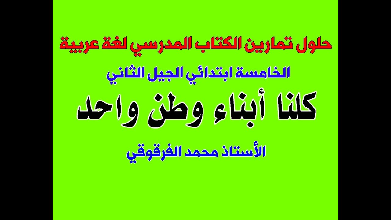 كلنا أبناء وطن واحد حلول تمارين الكتاب المدرسي لغة عربية الخامسة ابتدائي الجيل الثاني