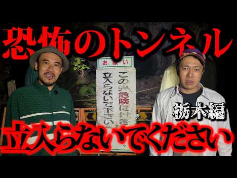 絶対に立入らないでください！呪われます・・・【ガンジー横須賀コラボ】【全国事故車旅 栃木県】【三十八箇所目】
