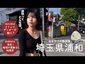 【埼玉散歩】浦和を散歩しました | なぜサッカーの街に？なぜ鰻が名物に？浦和の意外な歴史と素敵な純喫茶まで紹介 ⚽️🚨 4K