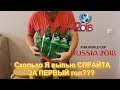 Сколько я выпью СПРАЙТА за ПЕРВЫЙ гол???