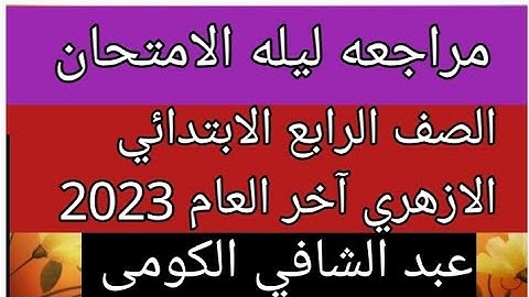 امتحان القران الكريم للصف الرابع الابتدائي الازهري الفصل الدراسي الثاني 2023 مراجعة ليلة الامتحان
