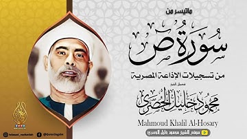 محمود خليل الحصري | ص 26-78 | تلاوة نادرة من تسجيـلات الإذاعة المصرية !! جودة عالية HD