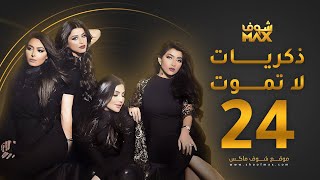 مسلسل ذكريات لا تموت الحلقة 24 - حسين المهدي - بثينة الرئيسي