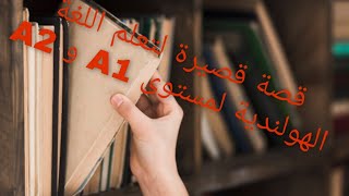 قصة باللغة الهولندية للمبتدئين بالصوت و الصورة  الترجمة بالعربية لمستويات _A1_A2