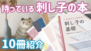 いま持っている刺し子の本10冊紹介