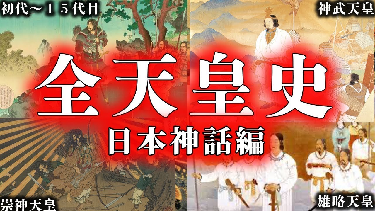 初代〜15代　古代歴代、全天皇！！！【神話編】【ゆっくり解説】