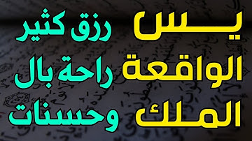 سورة يس | الواقعة | الملك | تلاوة تريح النفوس🌷لاتحرم نفسك من الرزق والأجر💖