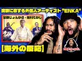 演歌に恋する外国人アーティスト // 望郷じょんから - 細川たかし //  ''ENKA"  // 特別ゲスト:JAEL // 【海外の反応】 JAEL IS BACK!!!