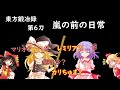 東方鍛冶録~第6刀~嵐の前の日常