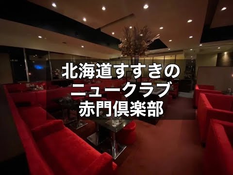 北海道札幌すすきの　赤門倶楽部　（アカモンクラブ）　ニュークラブ　店内紹介