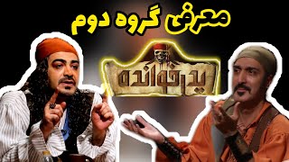 معرفی بازیکن های سری جدید پدرخوانده| گروه دوم