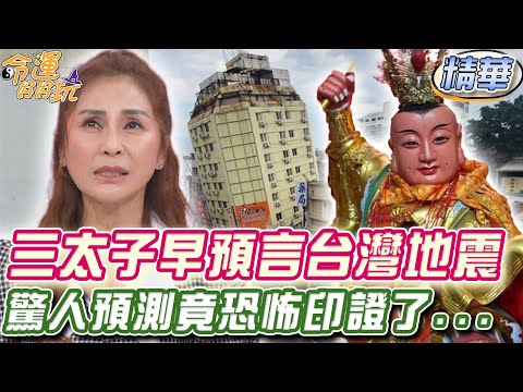 三太子早預言台灣地震？！驚人預測竟恐怖印證了...【精華版】