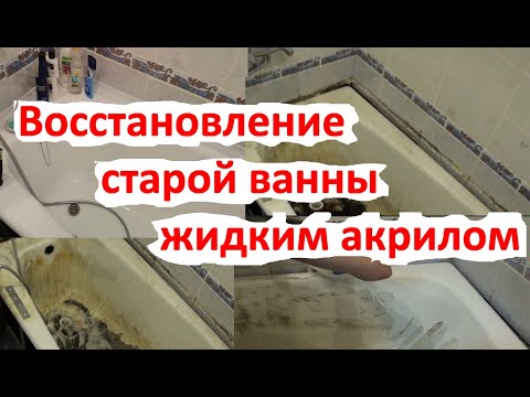 Video: Акрил ванна лайнери: сын-пикирлер жана кеңештер