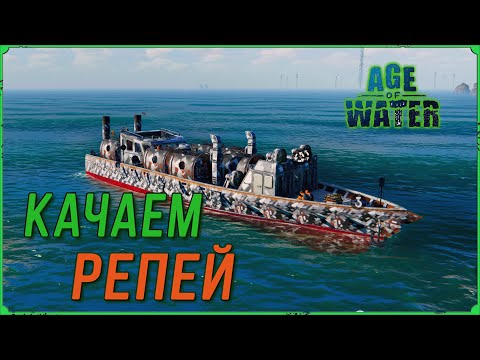 Видео: Прокачка ТИР 5 корабля Репей в игре Age of Water