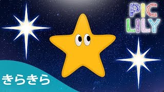 Learn Japanese with きらきら星 (Kira Kira Boshi) - Japanese Twinkle Twinkle Little Star (Picture Lyrics)