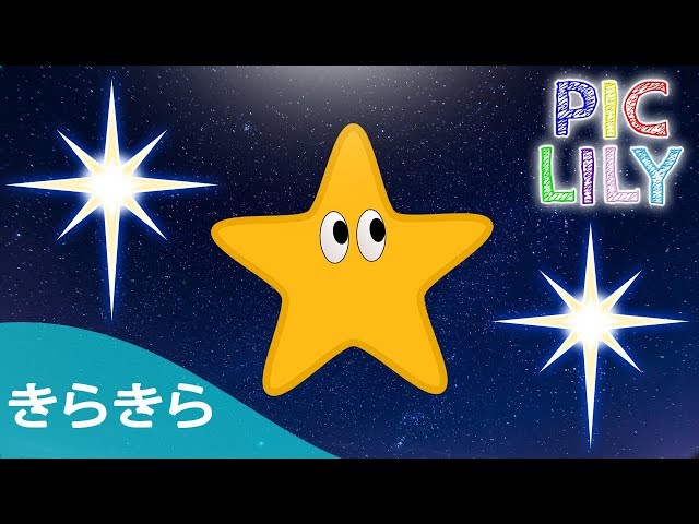 Learn Japanese with きらきら星 (Kira Kira Boshi) - Japanese Twinkle Twinkle Little Star (Picture Lyrics) class=