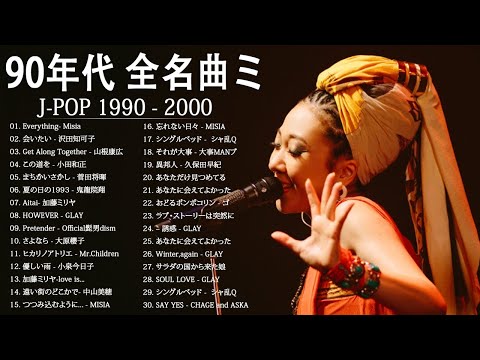 90年代 全名曲ミリオンヒット 1990 - 2000 ♫ J-Pop 90 メドレー ♫ 90年代を代表する邦楽ヒット曲。おすすめの名曲