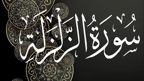 Okasha Kameny سورة الزَّلْزَلَة  برواية البزي عن ابن كثير المكي .. الشيخ عكاشة كميني حفظه الله