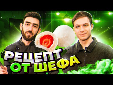 Приготовь пирожное Моти как в Японии ! Рецепт от Шефа