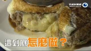 1051006 惡友餓報─爆漿漢堡排 包3種起司小火燉煮肉汁飽滿