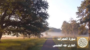 طه الفشني - سورة الحجرات - يَا أَيُّهَا الَّذِينَ آمَنُوا ...