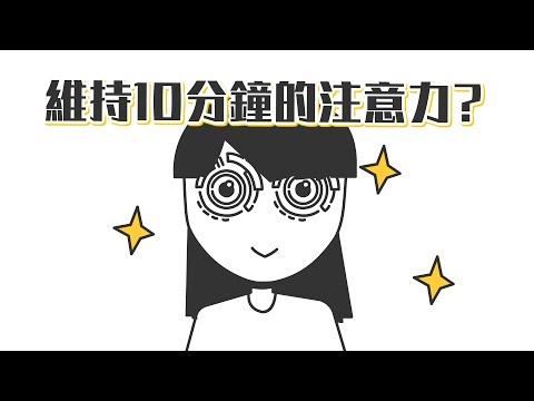 💝連十分鐘的影片都無法認真看完？【持續性注意力】｜心理學的知識22｜【閱部客】