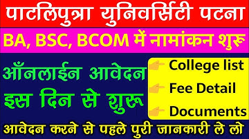 Patliputra University BA, BSc, BCom Part 1 Admission 2022-25| ppu ba part 1 admission 2022 date जारी