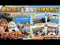 【南紀白浜】パンダなしでも楽しめる!ぼったくりタクシーで日帰り観光