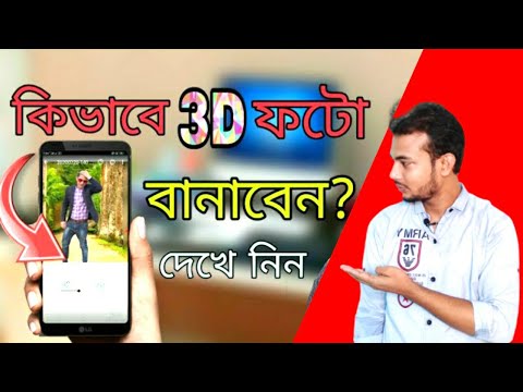 ভিডিও: কীভাবে একটি 3D ফটো তৈরি করবেন